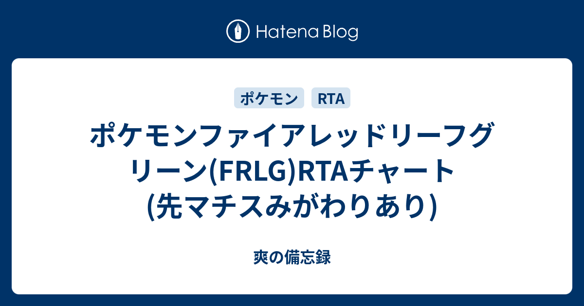 ポケモンファイアレッドリーフグリーン Frlg Rtaチャート 先マチスみがわりあり 爽の備忘録