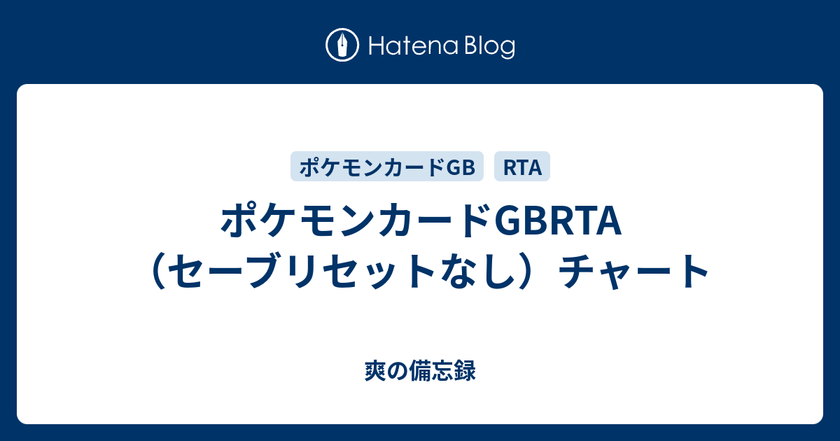 ポケモンカードgbrta セーブリセットなし チャート 爽の備忘録