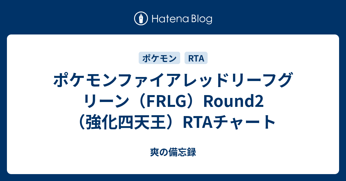 ポケモンファイアレッドリーフグリーン Frlg Round2 強化四天王 Rtaチャート 爽の備忘録