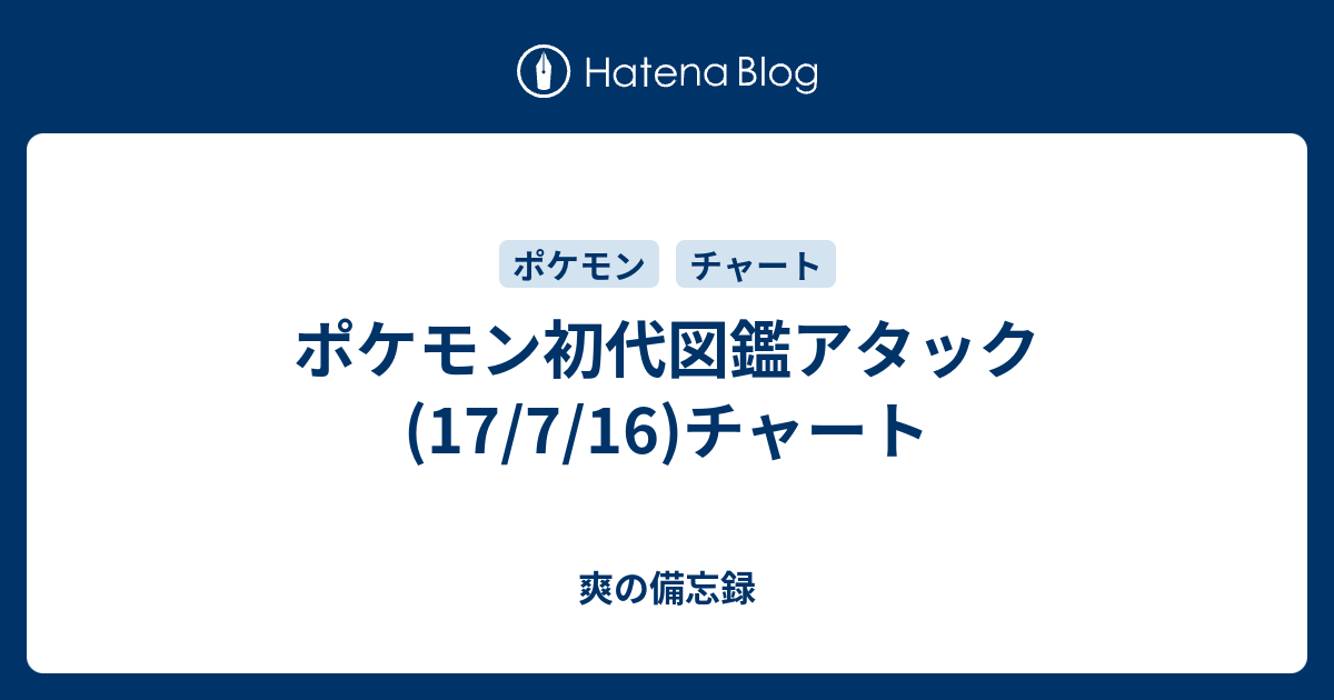 ポケモン初代図鑑アタック 17 7 16 チャート 爽の備忘録