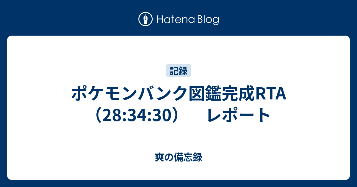 ポケモンバンク図鑑完成rta 28 34 30 レポート 爽の備忘録