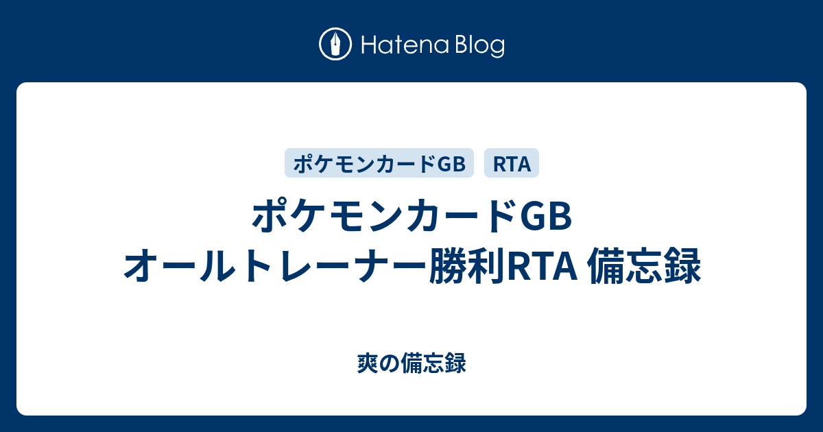 ポケモンカードgb オールトレーナー勝利rta 備忘録 爽の備忘録