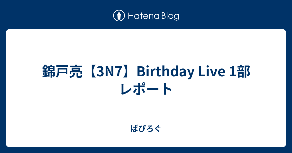錦戸亮【3N7】Birthday Live 1部 レポート - ぱぴろぐ