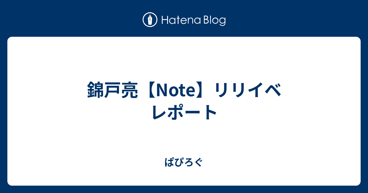 錦戸亮 Note リリイベ レポート ぱぴろぐ 元caぱぴこのblog