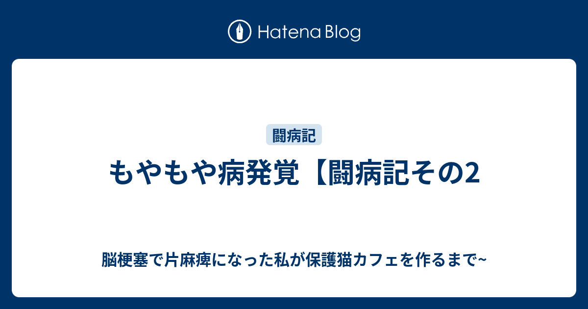 もやもや病発覚【闘病記その2 - 脳梗塞で片麻痺になった私が保護猫 