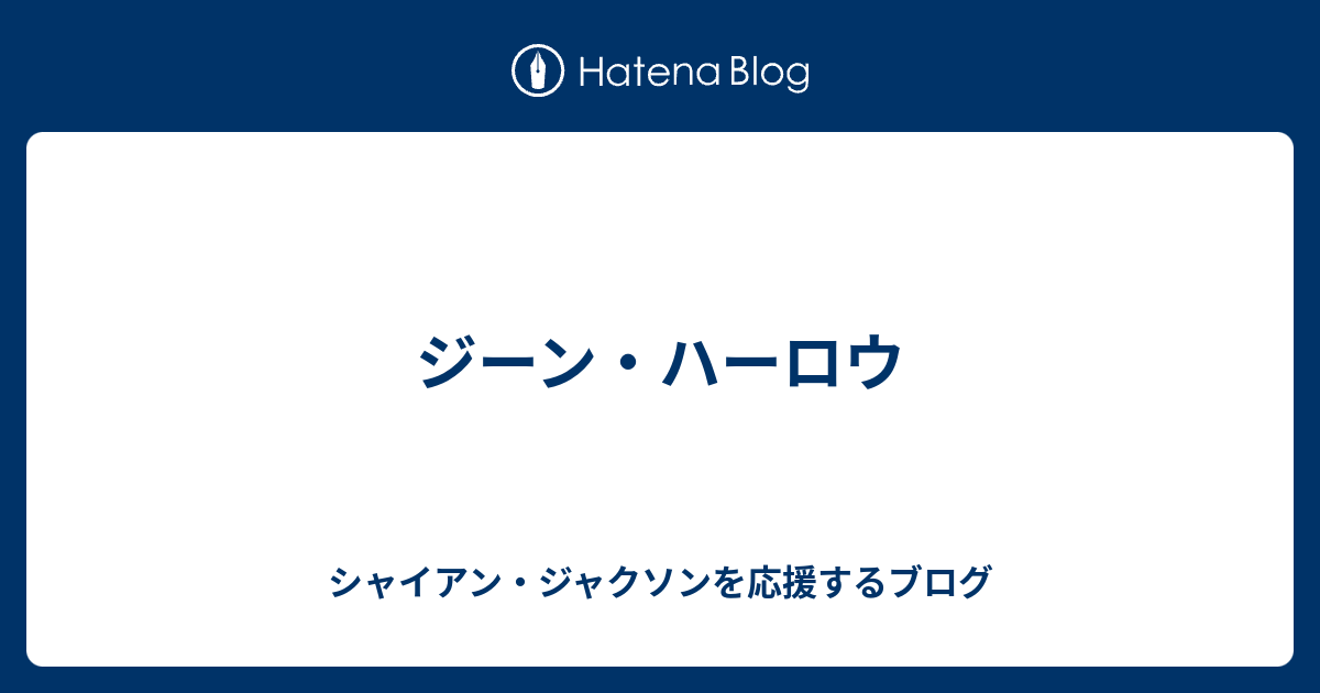 ジーン ハーロウ シャイアン ジャクソンを応援するブログ