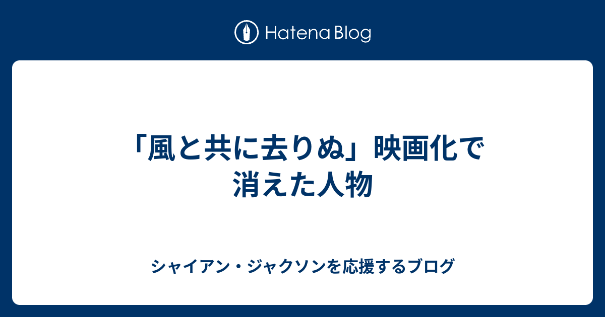 風と共に去りぬ 映画化で消えた人物 シャイアン ジャクソンを応援するブログ