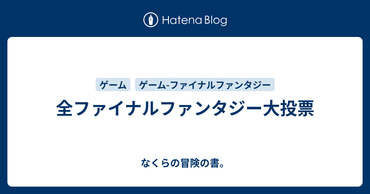 ファイナル ファンタジー 大 投票 全ff大投票 ランキングまとめ 好きな作品1位は Ff10 音楽は ザナルカンドにて キャラは クラウド Amp Petmd Com