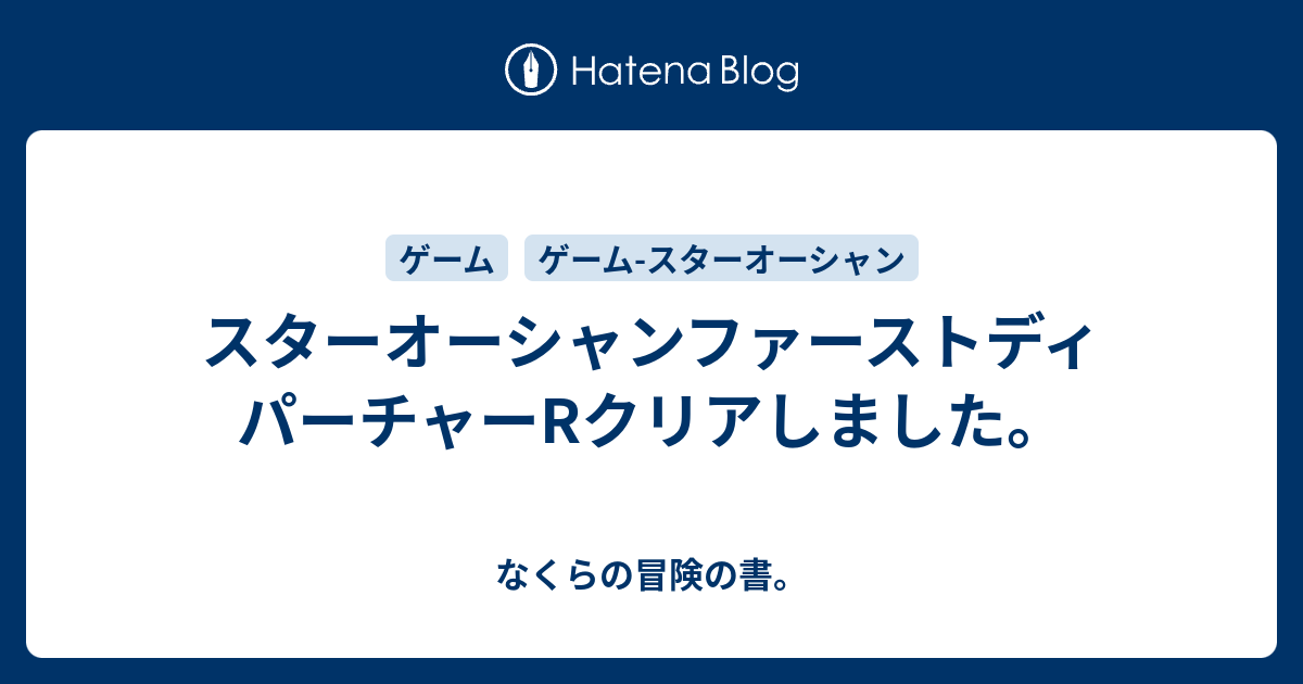 スターオーシャンファーストディパーチャーrクリアしました なくらの冒険の書