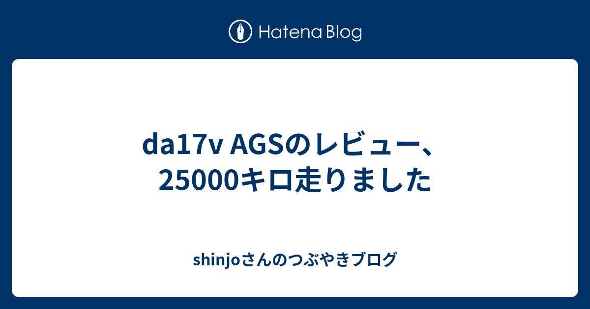 da17v AGSのレビュー、25000キロ走りました - shinjoさんのつぶやきブログ