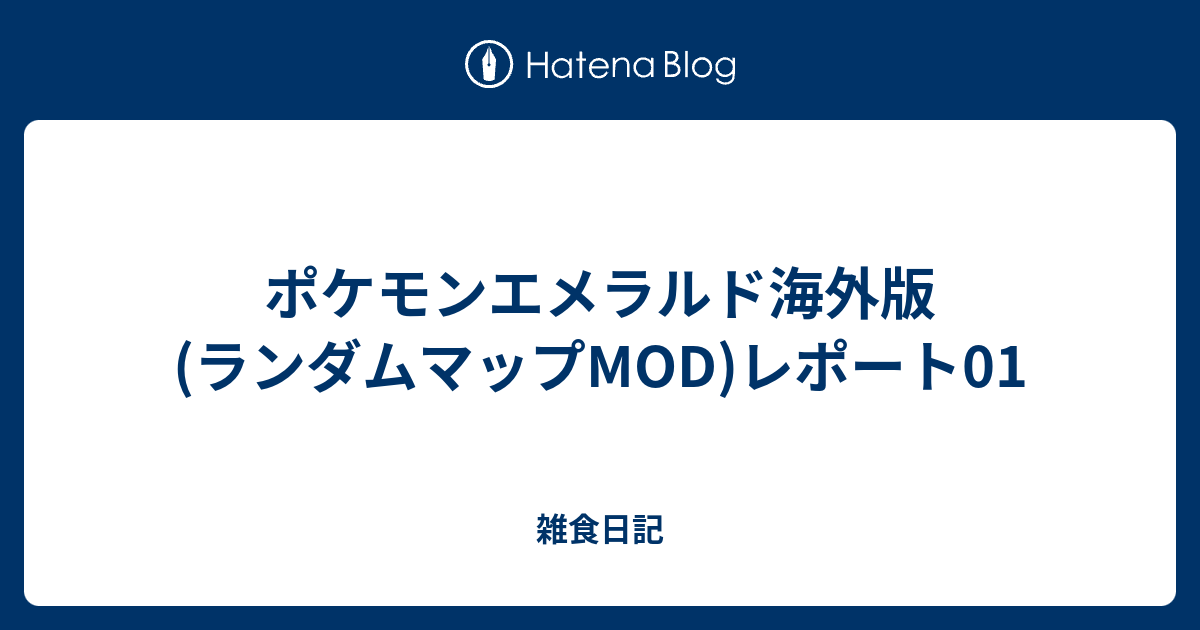 ポケモンエメラルド海外版 ランダムマップmod レポート01 雑食日記