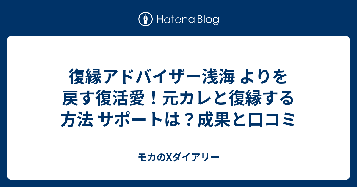 復縁マニュアル『元カレと復縁する方法』復縁アドバイザー浅海の+