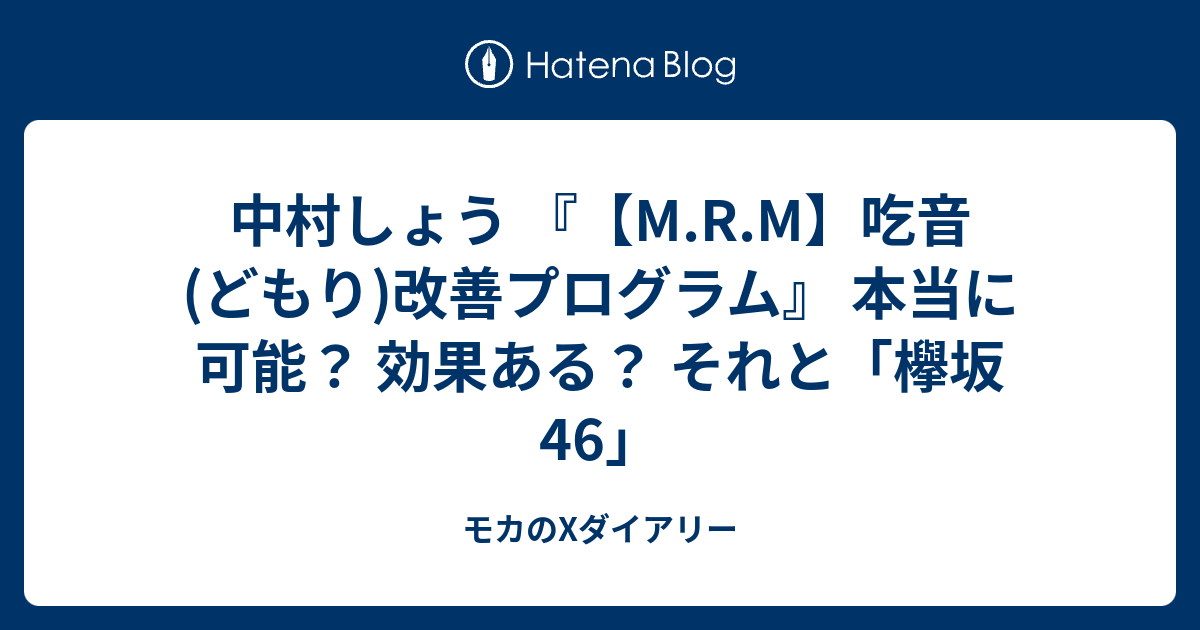 M.R.M】「吃音改善プログラム」 - 健康/医学