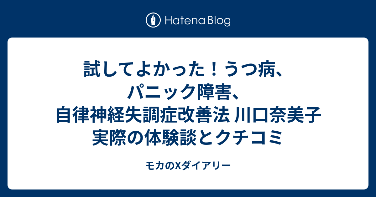 試してよかった うつ病 パニック障害 自律神経失調症改善法 川口奈美子 実際の体験談とクチコミ モカのxダイアリー