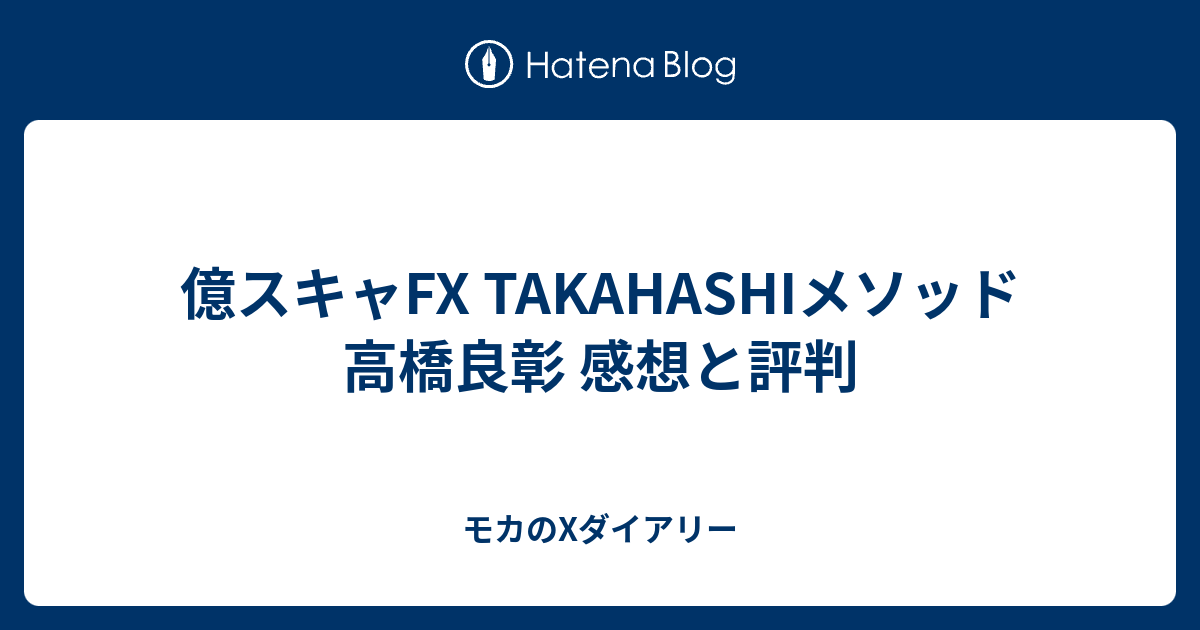 億スキャfx Takahashiメソッド 高橋良彰 感想と評判 モカのxダイアリー