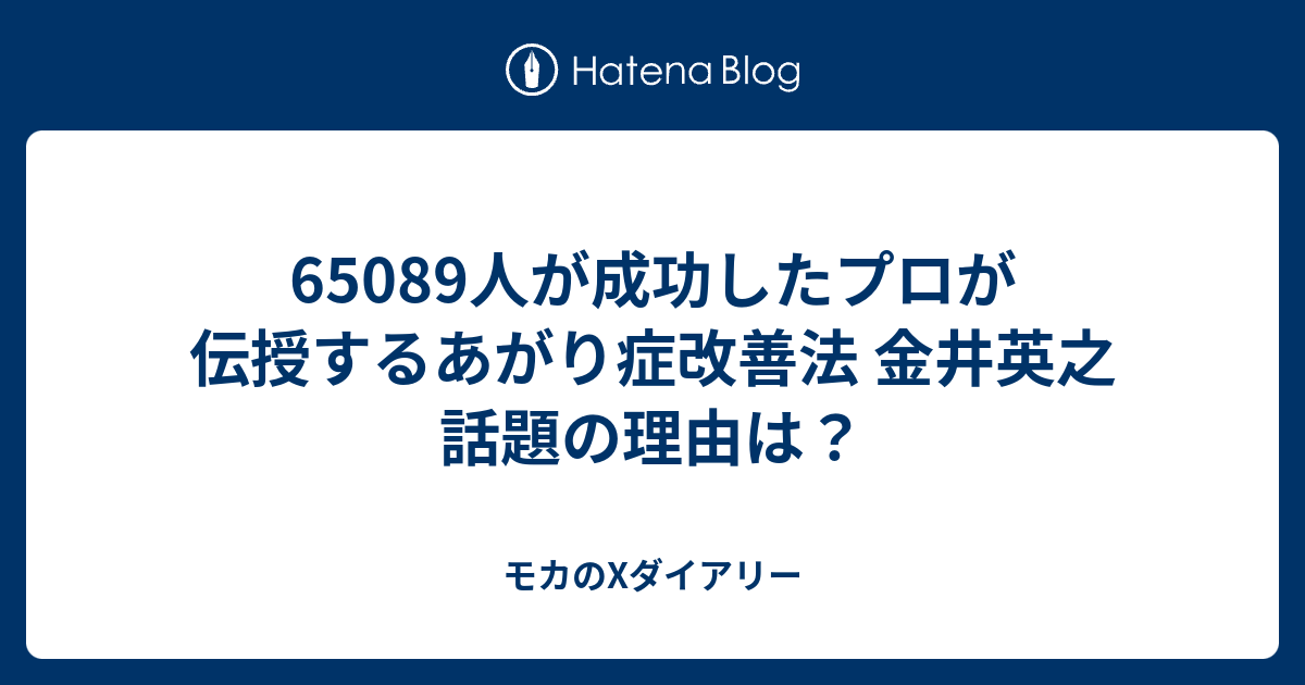 ご購入 65,089人が成功した プロが伝授するあがり症克服法！ 棚