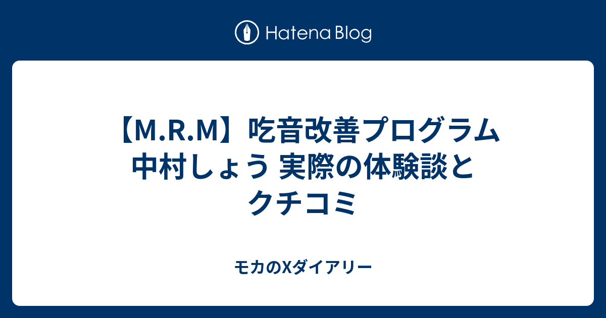 M.R.M】吃音改善プログラム 中村しょう 実際の体験談とクチコミ - モカのXダイアリー