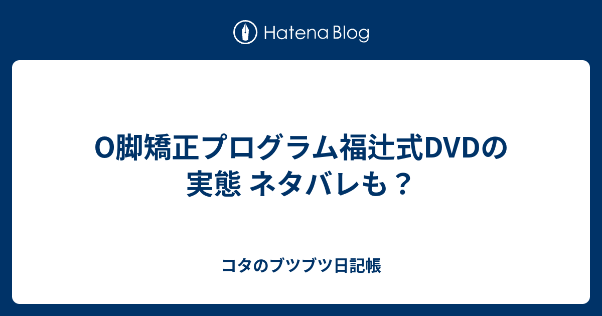 O脚矯正プログラム 福辻式DVDの+colabcard.com.br