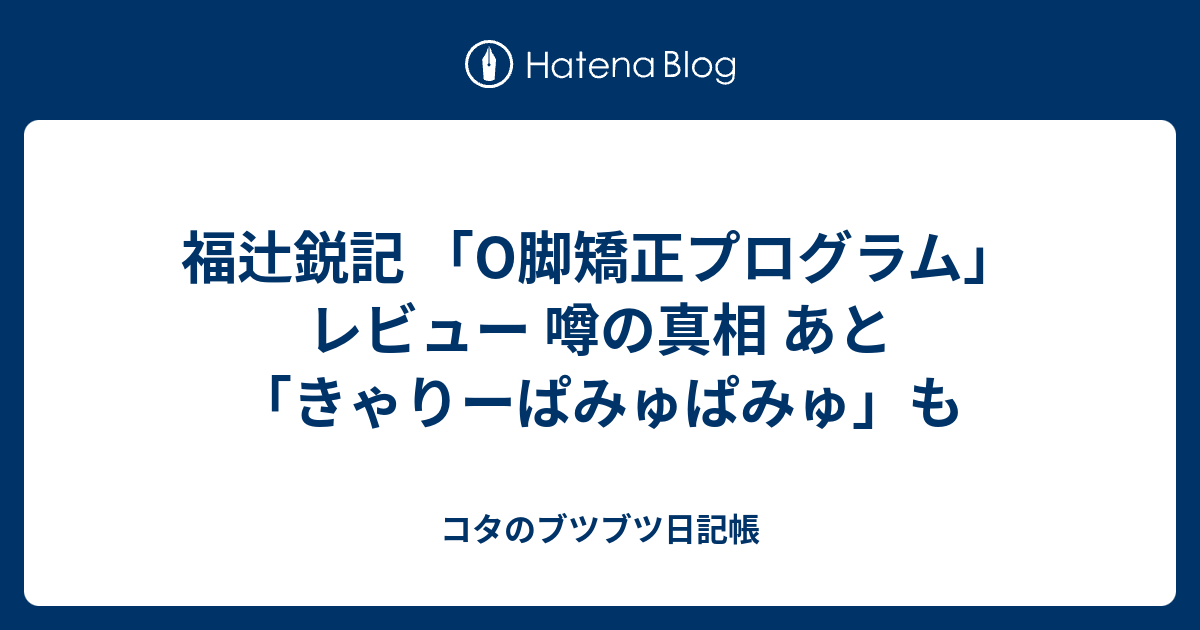 O脚矯正プログラム「福辻式」 - ブルーレイ