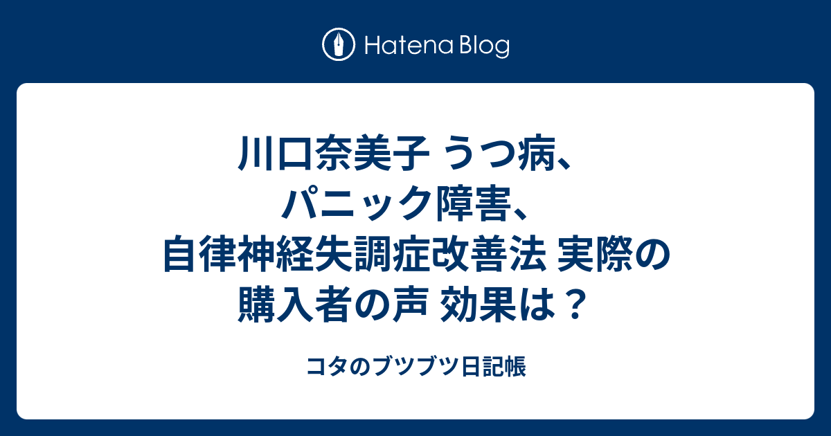 川口奈美子 うつ病 パニック障害 自律神経失調症改善法 実際の購入者の声 効果は コタのブツブツ日記帳