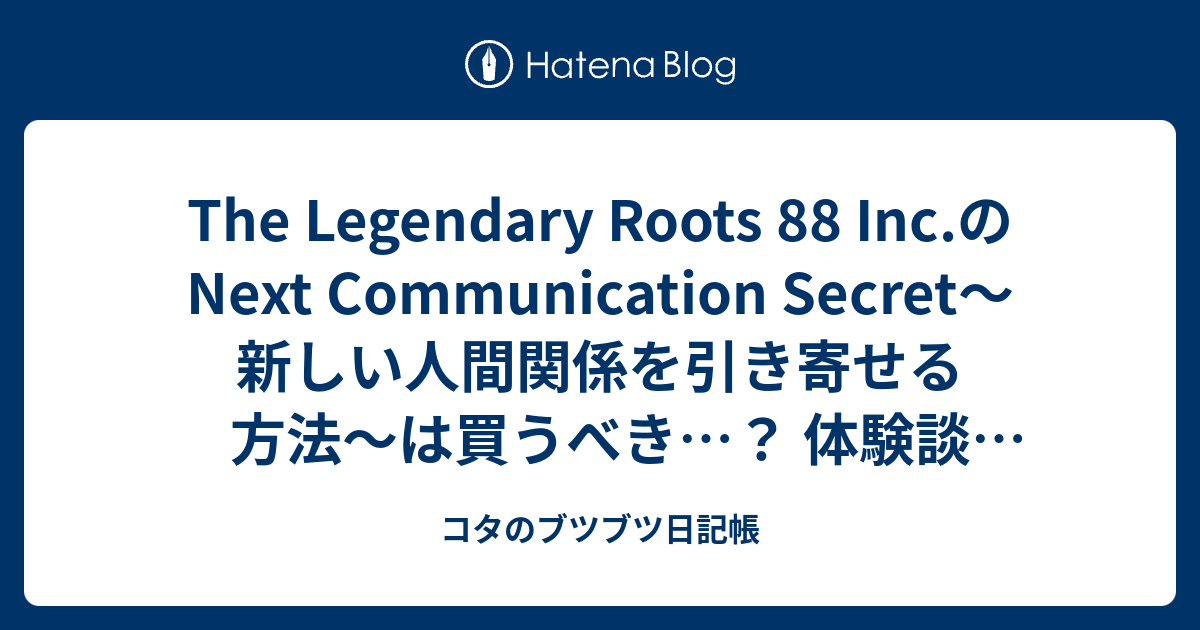 The Legendary Roots 88 Inc.のNext Communication Secret〜新しい人間関係を引き寄せる方法〜は ...