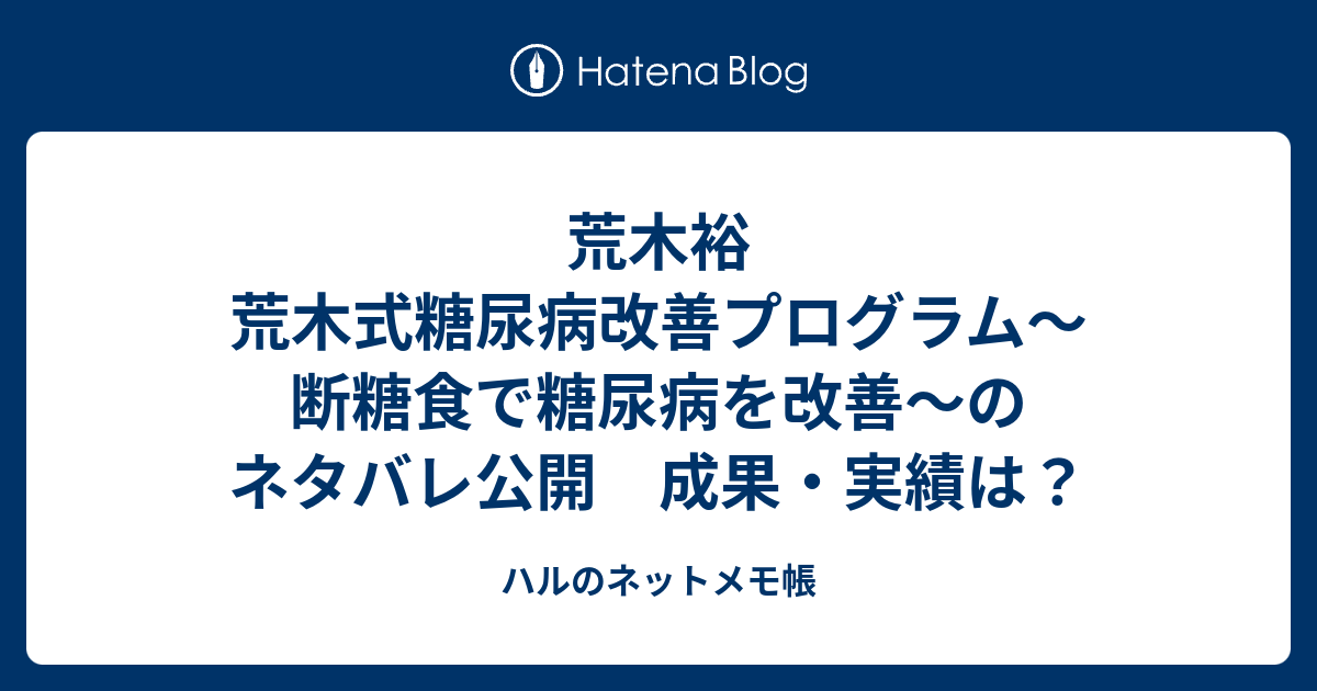 荒木式】断糖食で糖尿病を克服DVD2枚組冊子付【荒木式】断糖食Recip本 