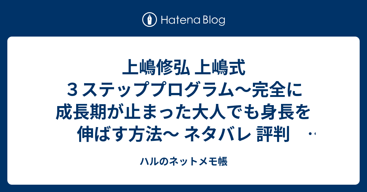 身長がぐんぐん伸びる！ 上嶋式3ステッププログラム - 健康/医学