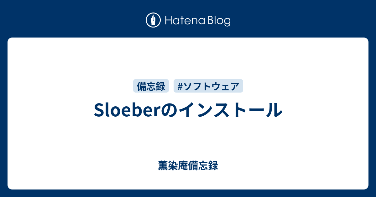 Sloeberのインストール - 薫染庵備忘録