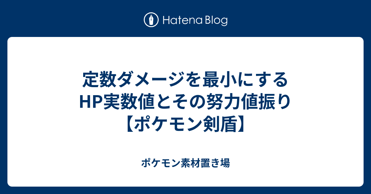 定数ダメージを最小にするhp実数値とその努力値振り ポケモン剣盾 ポケモン素材置き場