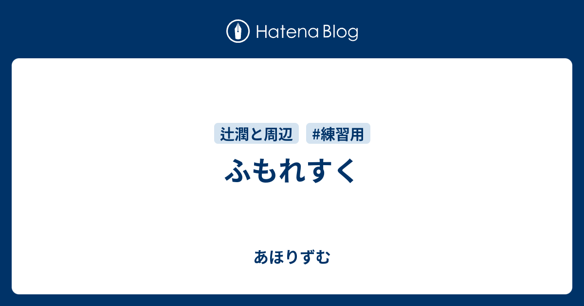 ふもれすく あほりずむ
