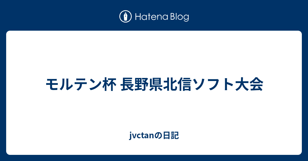 モルテン杯 長野県北信ソフト大会 - jvctanの日記