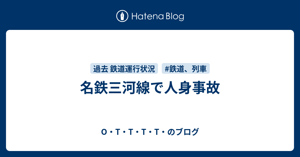 名鉄三河線で人身事故 O T T T T のブログ