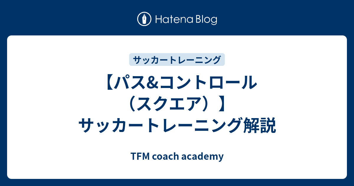 パス コントロール スクエア サッカートレーニング解説 Tfm Football Blog