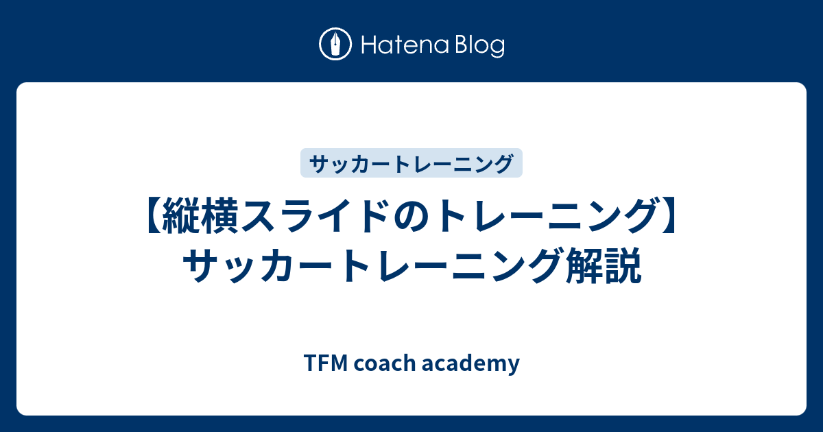 縦横スライドのトレーニング サッカートレーニング解説 Tfm Football Blog