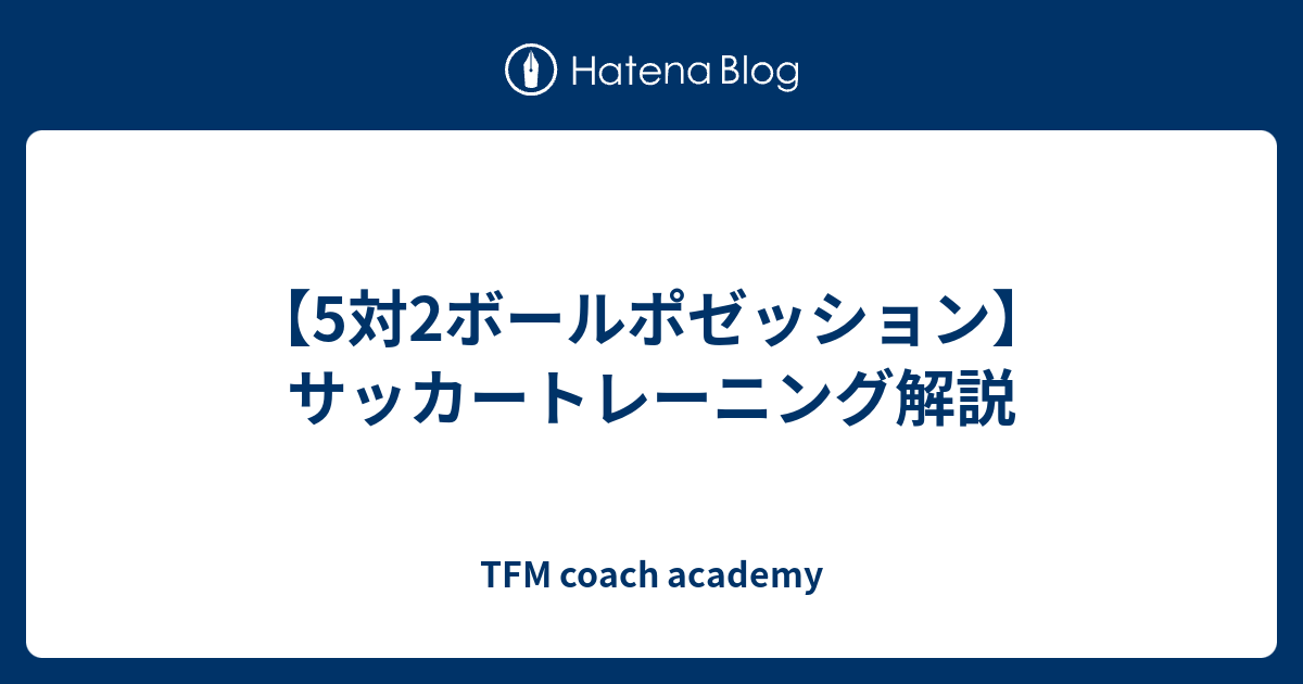 5対2ボールポゼッション サッカートレーニング解説 Tfm Football Blog