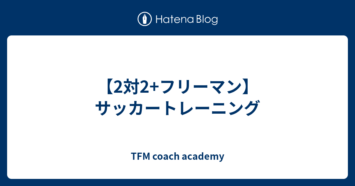 2対2 フリーマン サッカートレーニング Tfm Football Blog