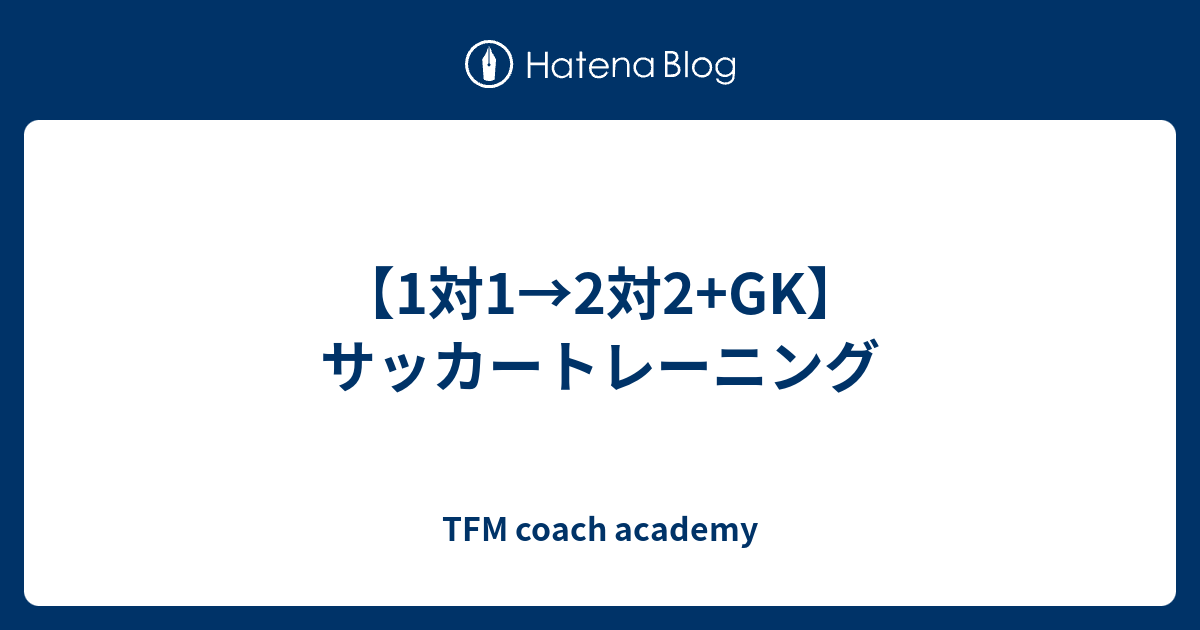 1対1 2対2 Gk サッカートレーニング Tfm Football Blog