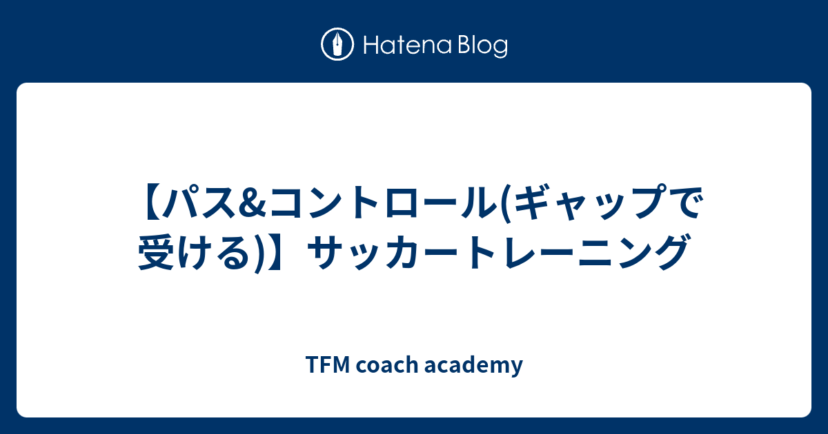 パス コントロール ギャップで受ける サッカートレーニング Tfm Football Blog