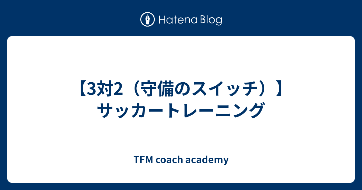 3対2 守備のスイッチ サッカートレーニング Tfm Football Blog