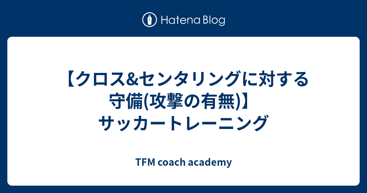 クロス センタリングに対する守備 攻撃の有無 サッカートレーニング Tfm Football Blog