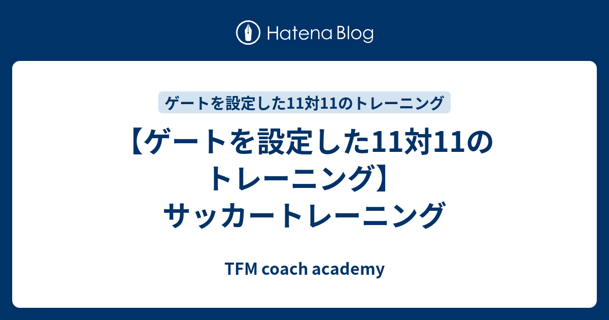 ゲートを設定した11対11のトレーニング サッカートレーニング Tfm Football Blog