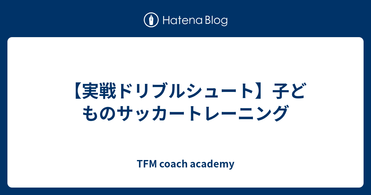 実戦ドリブルシュート 子どものサッカートレーニング Tfm Football Blog