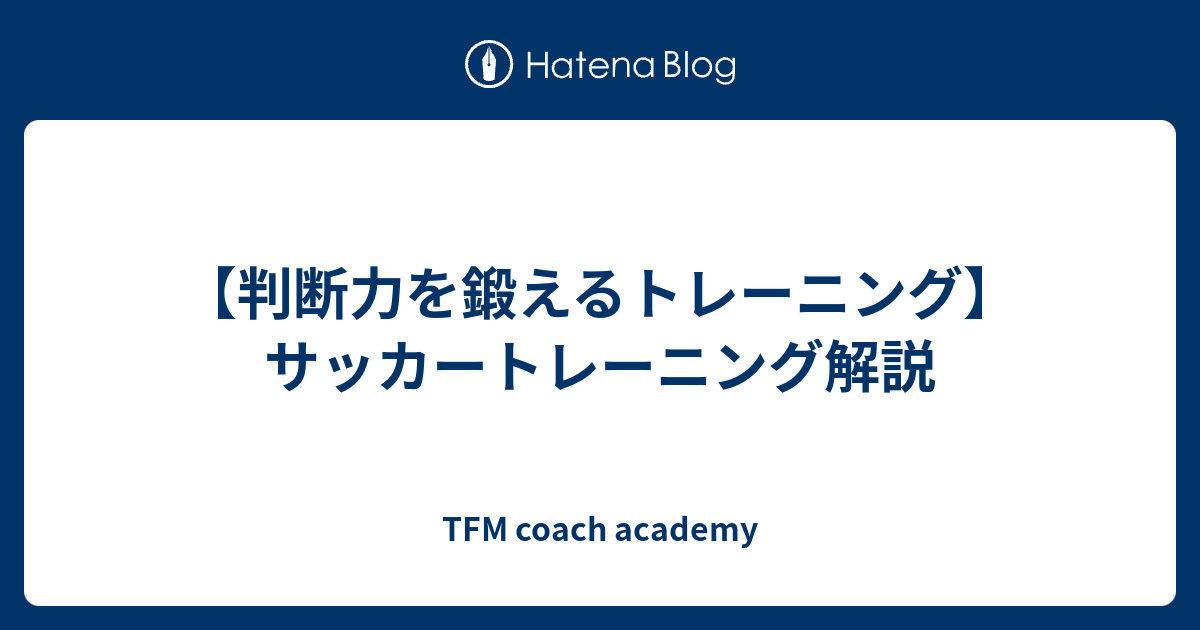 判断力を鍛えるトレーニング サッカートレーニング解説 Tfm Football Blog