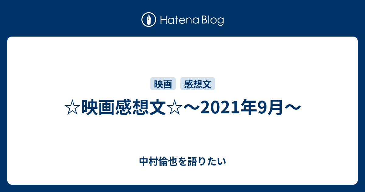 映画感想文 21年9月 中村倫也を語りたい