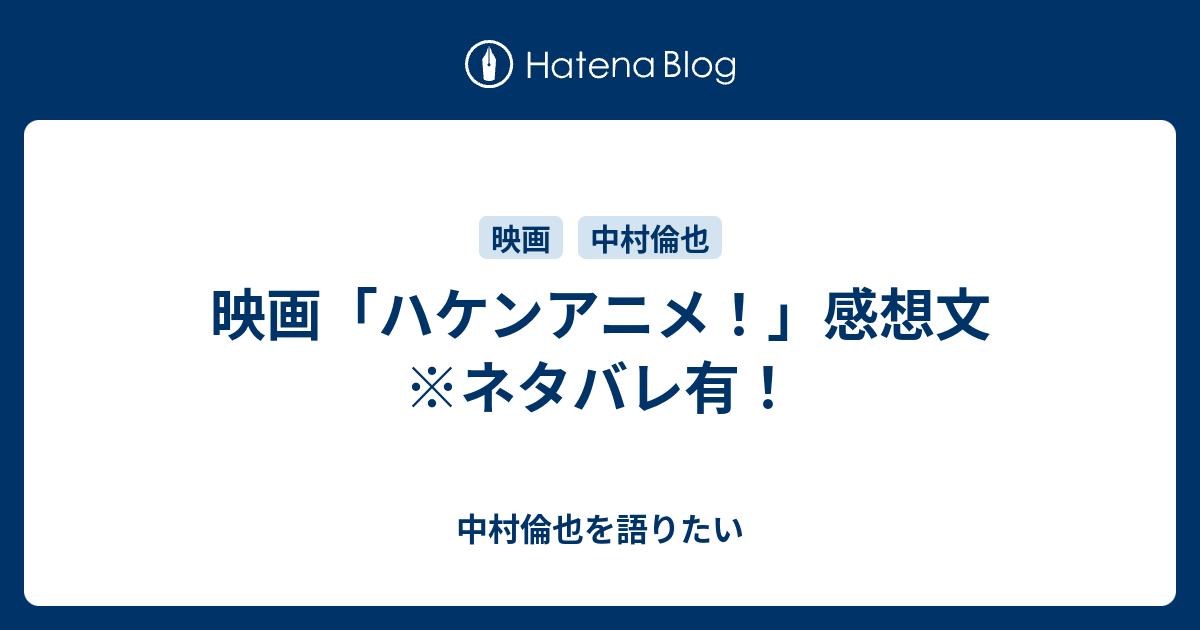 映画 ハケンアニメ 感想文 ネタバレ有 中村倫也を語りたい