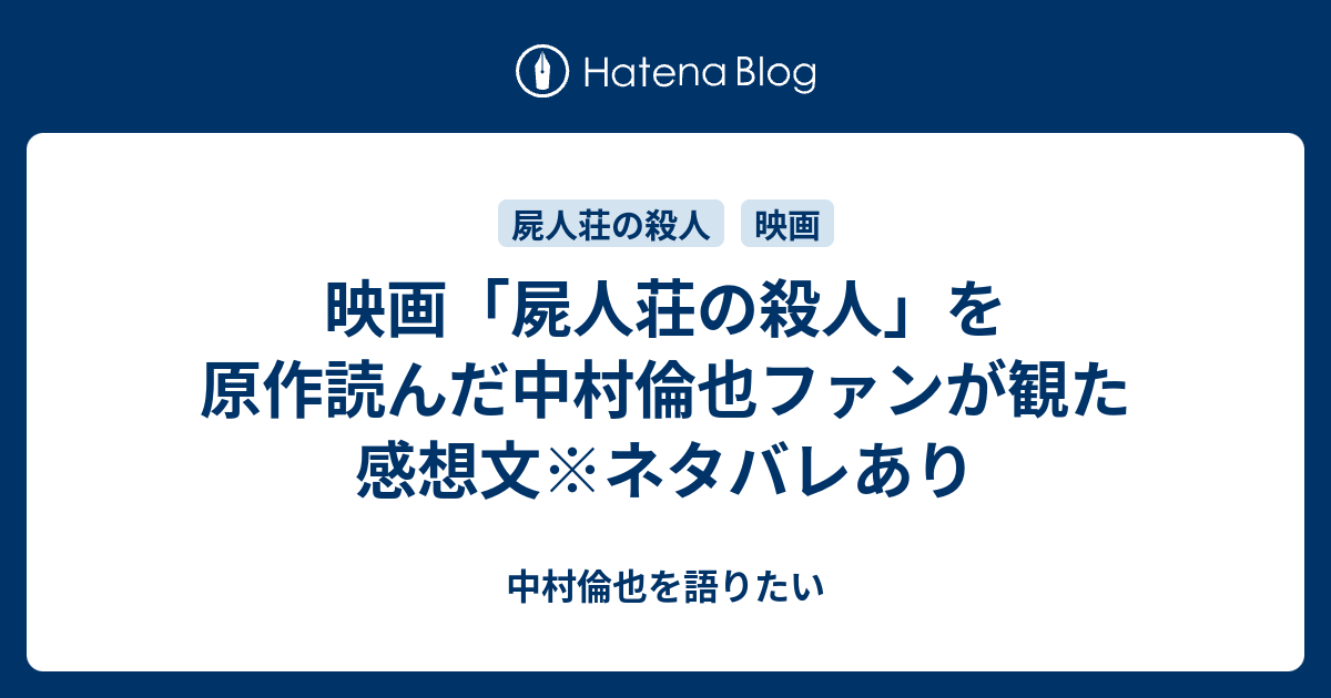 映画 屍人荘の殺人 を原作読んだ中村倫也ファンが観た感想文 ネタバレあり 中村倫也を語りたい