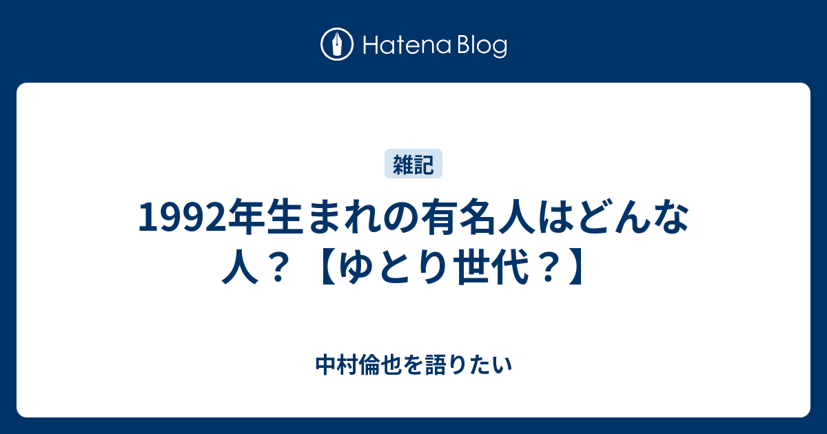 1992年生まれの有名人はどんな人 ゆとり世代 中村倫也を語りたい