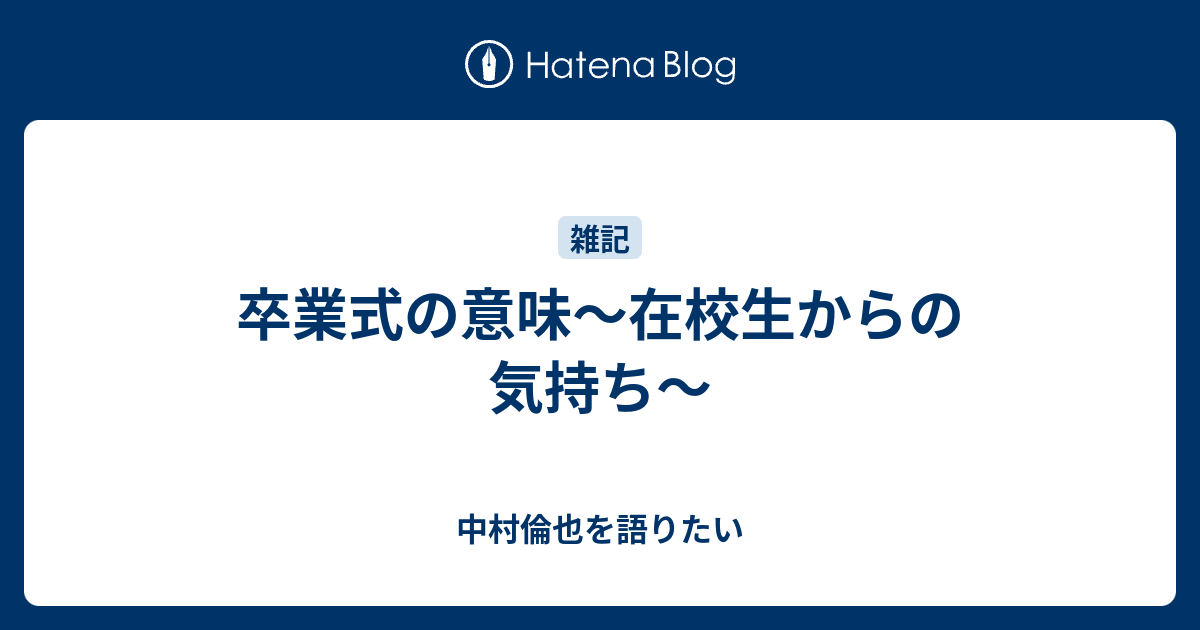 卒業式の意味 在校生からの気持ち 中村倫也を語りたい