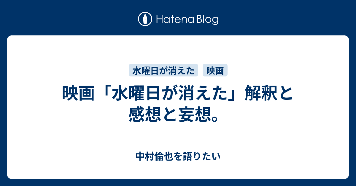 映画 水曜日が消えた 解釈と感想と妄想 中村倫也を語りたい