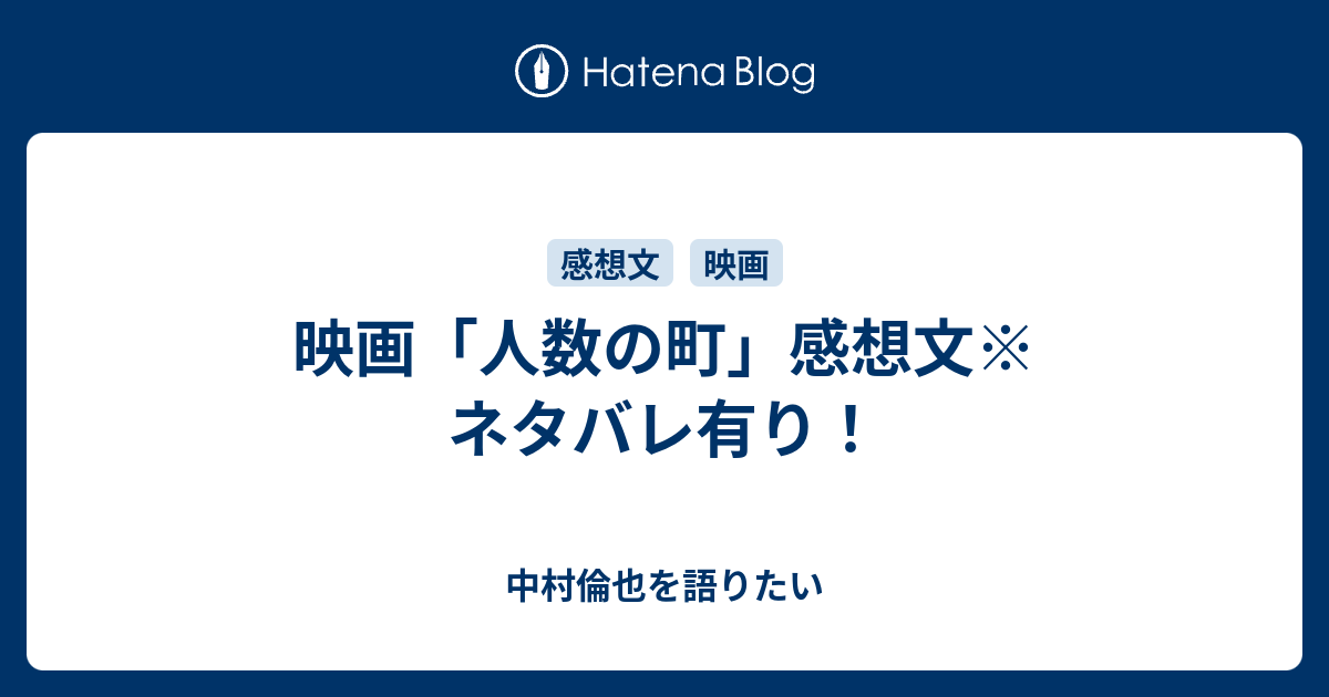 映画 人数の町 感想文 ネタバレ有り 中村倫也を語りたい